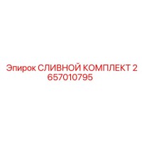 2657010795 СЛИВНОЙ КОМПЛЕКТ Epiroc