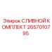 2657010795 СЛИВНОЙ КОМПЛЕКТ Epiroc