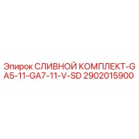 2902015900 СЛИВНОЙ КОМПЛЕКТ-GA5-11-GA7-11-V-SD Epiroc