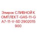 2902015900 СЛИВНОЙ КОМПЛЕКТ-GA5-11-GA7-11-V-SD Epiroc