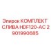 Оригинальный комплект слива HDF120-AC артикул 2901990685 производитель Epiroc