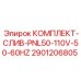 Дренажный комплект PNL50 2901206805 для буровых установок Epiroc