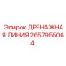 2657955064 ДРЕНАЖНАЯ ЛИНИЯ Epiroc