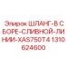 1310624600 ШЛАНГ-В СБОРЕ-СЛИВНОЙ-ЛИНИИ-XAS750T4 Epiroc