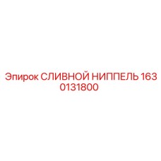 1630131800 СЛИВНОЙ НИППЕЛЬ Epiroc
