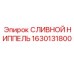 1630131800 СЛИВНОЙ НИППЕЛЬ Epiroc