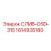 1614935180 СЛИВ-OSD-315 Epiroc