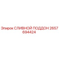 2657694424 СЛИВНОЙ ПОДДОН Epiroc