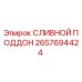 2657694424 СЛИВНОЙ ПОДДОН Epiroc
