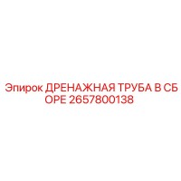 2657800138 ДРЕНАЖНАЯ ТРУБА В СБОРЕ Epiroc