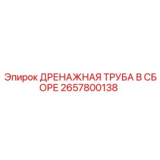 2657800138 ДРЕНАЖНАЯ ТРУБА В СБОРЕ Epiroc
