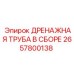 2657800138 ДРЕНАЖНАЯ ТРУБА В СБОРЕ Epiroc