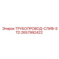 2657992422 ТРУБОПРОВОД-СЛИВ-STD Epiroc