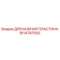 1614797500 ДРЕНАЖНАЯ ПЛАСТИНА Epiroc
