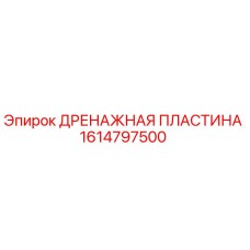 1614797500 ДРЕНАЖНАЯ ПЛАСТИНА Epiroc