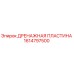 1614797500 ДРЕНАЖНАЯ ПЛАСТИНА Epiroc