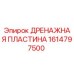 1614797500 ДРЕНАЖНАЯ ПЛАСТИНА Epiroc