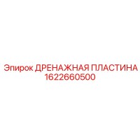 1622660500 ДРЕНАЖНАЯ ПЛАСТИНА Эпирок