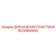 1622660500 ДРЕНАЖНАЯ ПЛАСТИНА Эпирок