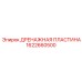 1622660500 ДРЕНАЖНАЯ ПЛАСТИНА Эпирок
