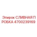 4700239169 СЛИВНАЯ ПРОБКА Epiroc