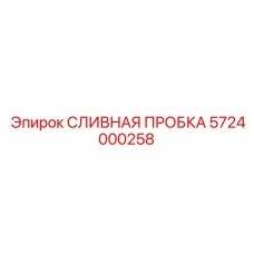 5724000258 СЛИВНАЯ ПРОБКА Epiroc