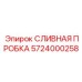 5724000258 СЛИВНАЯ ПРОБКА Epiroc