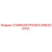 686330103 СЛИВНАЯ ПРОБКА Epiroc