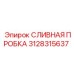 3128315637 СЛИВНАЯ ПРОБКА Epiroc