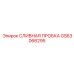 GS63066295 СЛИВНАЯ ПРОБКА Epiroc