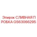 GS63066295 СЛИВНАЯ ПРОБКА Epiroc