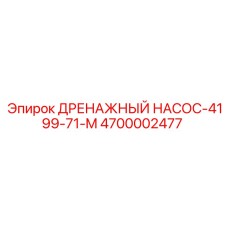 4700002477 ДРЕНАЖНЫЙ НАСОС-4199-71-M Epiroc