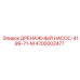 4700002477 ДРЕНАЖНЫЙ НАСОС-4199-71-M Epiroc
