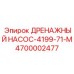 4700002477 ДРЕНАЖНЫЙ НАСОС-4199-71-M Epiroc