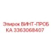 Оригинальный винт-пробка Epiroc артикул 3363068407