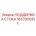 1637000411 ПОДДЕРЖКА СТОКА Epiroc