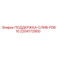 2204172900 ПОДДЕРЖКА-СЛИВ-FD610 Epiroc