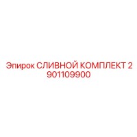 2901109900 СЛИВНОЙ КОМПЛЕКТ Epiroc