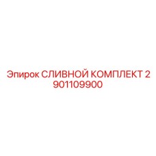 2901109900 СЛИВНОЙ КОМПЛЕКТ Epiroc