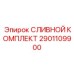 2901109900 СЛИВНОЙ КОМПЛЕКТ Epiroc