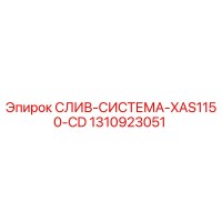 1310923051 СЛИВ-СИСТЕМА-XAS1150-CD Epiroc