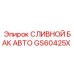 GS60425X СЛИВНОЙ БАК АВТО Epiroc