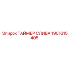 1901615405 ТАЙМЕР СЛИВА Epiroc