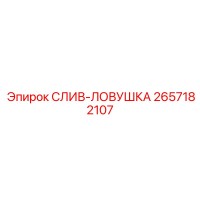 2657182107 СЛИВ-ЛОВУШКА Epiroc