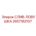 2657182107 СЛИВ-ЛОВУШКА Epiroc