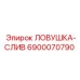 6900070790 ЛОВУШКА-СЛИВ Epiroc