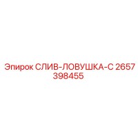 2657398455 СЛИВ-ЛОВУШКА-C Epiroc