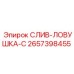 2657398455 СЛИВ-ЛОВУШКА-C Epiroc