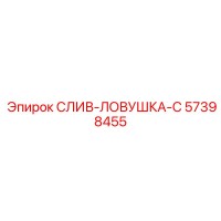 57398455 Слив-ловушка-C Epiroc