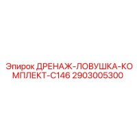 2903005300 ДРЕНАЖ-ЛОВУШКА-КОМПЛЕКТ-C146 Epiroc